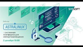 Импортозамещение с Astra Linux обзор операционной системы преимущества возможности миграция