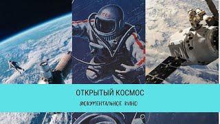 Открытый Космос  Рейтинг 83  Документальный фильм 2011