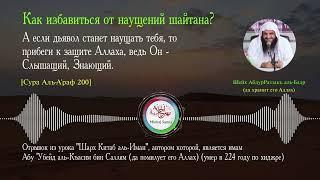 Лучший совет для тех кто страдает от наущений шайтана  Шейх АбдурРаззакъ аль-Бадр