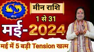 Meen Rashi May 2024 ll मीन राशि मई 2024 ll Pisces Horoscope May 2024 ll Astro aaj