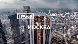 Тимати x GUF — Москва реальная версия 2019