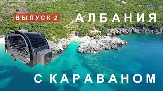 Албания с прицепом. В столице нечем дышать. Готовились к войне - строили бункеры. Кормим оленей.