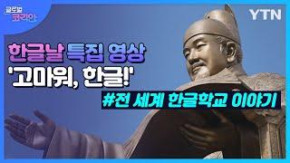 한글날 특집 영상 글로벌코리안  YTN korean