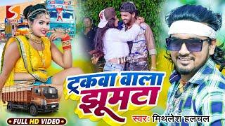 ट्रकवा वाला झूमटा Truckwa Wala Jhumta  #Mithlesh Halchal का फिर से ट्रक पे बजने वाला नया VIDEO SONG