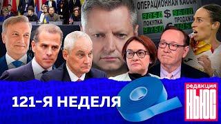 Редакция. News 121-я неделя