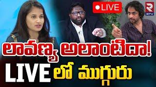 లావణ్య అలాంటిదా LIVE Raj Tarun Friend RJ Shekar VS Lavanya & Advocate Kalyan Dileep Sunkara  RTV