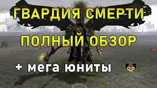 Гвардия Смерти Полный ОБЗОР новой расы из топ мода Unification Mod 6.9.1 Dawn of War Soulstorm