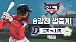 도곡 vs 화곡 제21회 딜라이브기 초등학교 야구대회 8강전 생중계ㅣ딜라이브TV