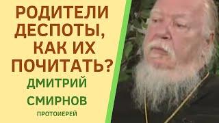 КАК почитать ДЕСПОТИЧНЫХ РОДИТЕЛЕЙ. Прот. ДМИТРИЙ СМИРНОВ