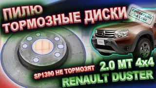 Колодки Sangsin SP1390 не тормозят меняю на Remsa 1248.10 пилю тормозные диски болгаркой Дастер