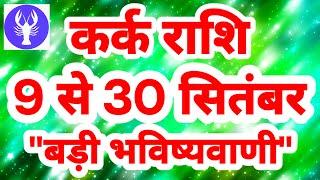 कर्क राशि 9 से 30 सितंबर बड़ी भविष्यवाणी Kark Rashifal september