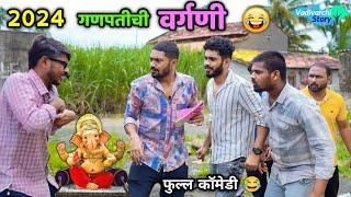 गणपतीची वर्गणी 2024  Ganpati Vargani 2024  Vadivarchi Story  Marathi Comedy  Funny scenes