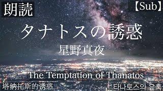 【SUB】１人２役朗読「タナトスの誘惑」YOASOBI「夜に駆ける」原作小説