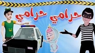 أغنية حرامي حرامي  بابي مامي - Papi Mami #اغاني_اطفال #بيبي  #أغاني_أطفال  #اطفال  #كراميش