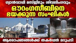 ആരോപണങ്ങള്‍ക്ക് തകര്‍പ്പന്‍ മറുപടി  Islamic Speech Malayalam  Gyan vapi Masjid  Latest 2022