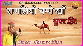 राणलियो  चंपे खान सुपरहिट राजस्थानी सुपरहिट लोकगीत   Champe khan Ranliyo 