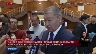 Даниял Ахметовтың Тайвань арқылы миллиардтаған қаражат жылыстатуға қатысы болуы мүмкін