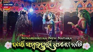 Sunarisikuaa Natak  Sambalpuri Dhamaka Dasi Dance  Sunarisikuaa New Natak  Natak Video 2024