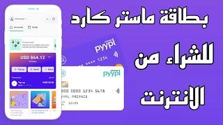 اخيرا بطاقة pyypl هيا الحل الأمثل للجزائيين للشراء من الانترنت Mastercard