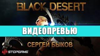 Превью игры Black Desert Online