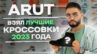 NE SHOPPING ARUT Купил Кроссовки на 600.000₽