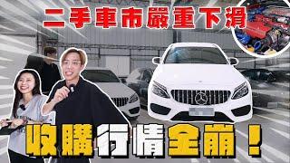 【中古車大揭秘】二手車市嚴重下滑 收購行情全崩！一次五款車通病大集合～