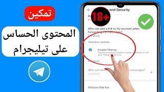 كيفية تشغيل المحتوى الحساس على Telegram - AndroidiOS 2023