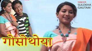 गोसोथोया  ANGURLATA - OMPRAKASH  GAUTAM - SULEKHA