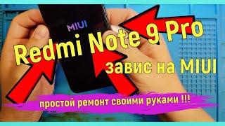 Redmi Note 9 Pro висит на заставке miui