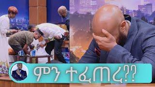 ሰይፉ ጉድ ተሰራ  ተወዳጅዎቹ ተዋንያን ፍቃዱ ፣ ይገረም እና ቅድስት … ከመጋረጃ ጀርባ ቲያትር… በአለም ሲኒማ  Seifu on EBS