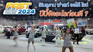 เดินดูงาน Fast Auto Show 2024 มหกรรมยานยนต์กลางปี ฟาสท์ ออโต้โชว์