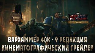 Warhammer 40000 The New Edition Кинематографический трейлер русская озвучка No ads.