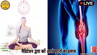 मैडिटेशन द्वारा करें अपने घुटनों का इलाज और दर्द से मुक्ति पाएं Treat Your Knees With Meditation