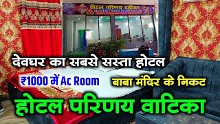 Hotel Parinay Vatika in Deoghar  best hotel in deoghar  hotel in deoghar near baba mandir