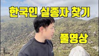 야쿠시마섬에서 실종된 한국인 찾기 - 풀영상