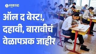 SSC HSC Exam Time Table 2024 दहावी बारावीच्या परीक्षेचं वेळापत्रक जाहीर  Maharashtra  Education