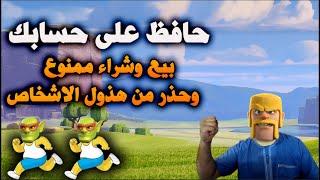 حافظ على حسابك و بيع وشراء ممنوع وحذر من هذول الاشخاص Clash of Clans