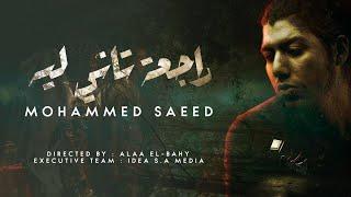 Mohammed Saeed - Rag3a Tany Leh   محمد سعيد - راجعة تاني ليه   Official lyric Video 