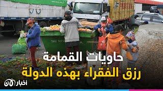 حاويات القمامة.. مصدر رزق الفقراء في هذه الدولة