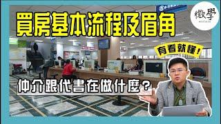 買房基本流程及眉角仲介跟代書在做什麼？【首席講房】