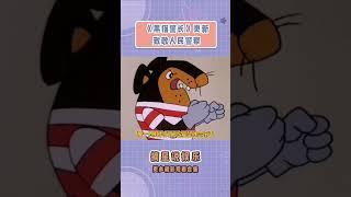 原来《黑猫警长》是中国第一个关于公安的动画 #警察节 #黑猫警长 #致敬英雄 #正义 #中国人民警察节