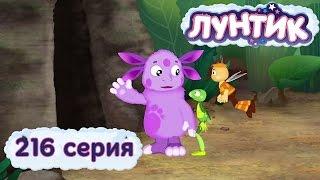 Лунтик и его друзья - 216 серия. Страх темноты