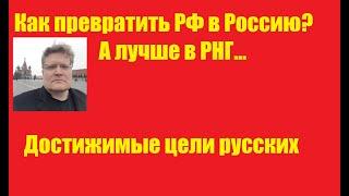 Как превратить РФ в Россию?  Новиопы и русские интересы.