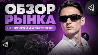 NOT = ATH? Последний шанс запрыгнуть в поезд перед АльтСезоном Обзор рынка.