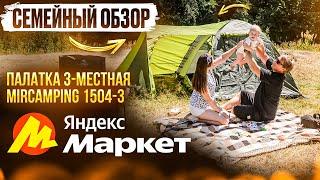 ОБЗОР 3-местной палатки MirCamping 1504-3. СЕМЕЙНАЯ ПАЛАТКА ПО ХОРОШЕЙ ЦЕНЕ