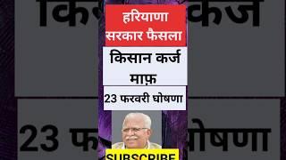  हरियाणा सरकार किसान महा धमाका फैसला बजट घोषणा  Haryana Budget CM Manohar Lal #shortvideo #shorts