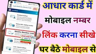 Aadhar card me mobile number link kaise kare l aadhar card me mobile number kaise jode 2024 l