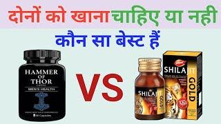 Hammer of thor VS Shilajit Gold Capsule  Use Side Effects and Dosage