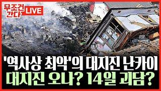  무조건 간다 LIVE 100년 만에 최악의 대지진?…동일본 대지진 11배 피해 규모 상상초월한다