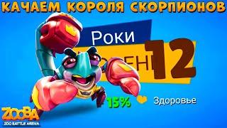 КАЧАЕМ 12 УРОВЕНЬ - КОРОЛЬ СКОРПИОНОВ РОКИ В ИГРЕ ZOOBA